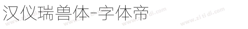 汉仪瑞兽体字体转换