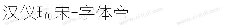 汉仪瑞宋字体转换