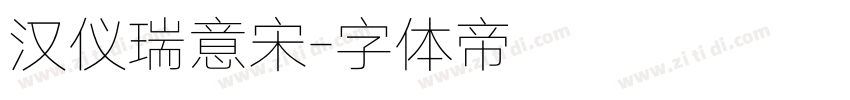 汉仪瑞意宋字体转换