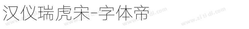 汉仪瑞虎宋字体转换