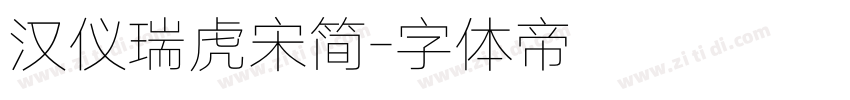 汉仪瑞虎宋简字体转换