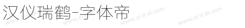 汉仪瑞鹤字体转换