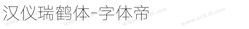 汉仪瑞鹤体字体转换