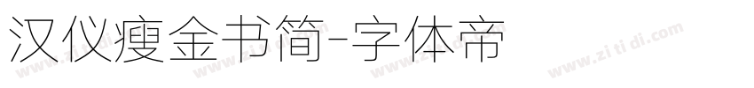 汉仪瘦金书简字体转换