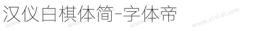 汉仪白棋体简字体转换
