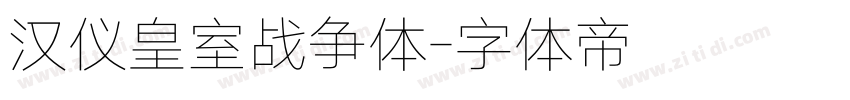 汉仪皇室战争体字体转换