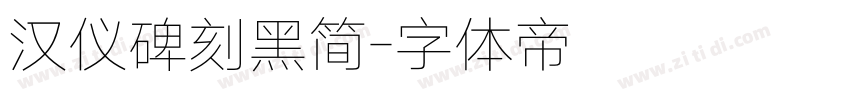 汉仪碑刻黑简字体转换