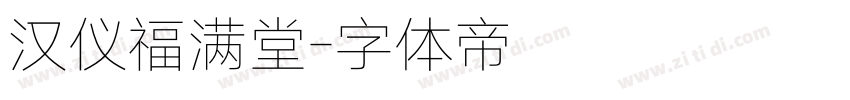 汉仪福满堂字体转换