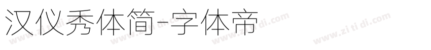 汉仪秀体简字体转换