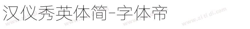汉仪秀英体简字体转换