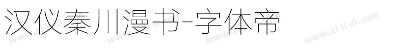 汉仪秦川漫书字体转换