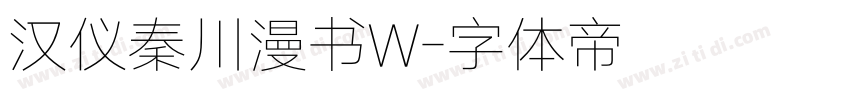 汉仪秦川漫书W字体转换