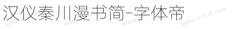 汉仪秦川漫书简字体转换