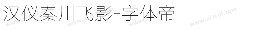 汉仪秦川飞影字体转换