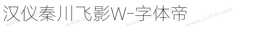 汉仪秦川飞影W字体转换