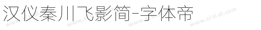 汉仪秦川飞影简字体转换