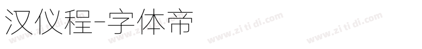 汉仪程字体转换