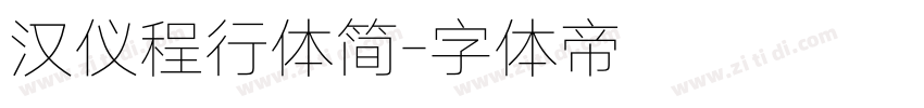 汉仪程行体简字体转换