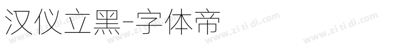 汉仪立黑字体转换