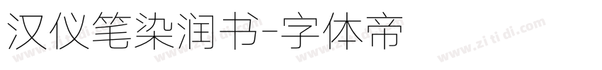 汉仪笔染润书字体转换