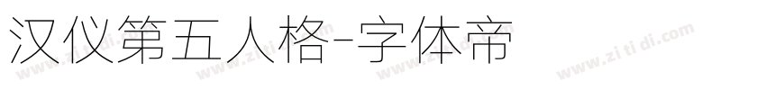 汉仪第五人格字体转换