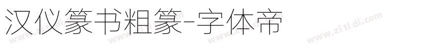 汉仪篆书粗篆字体转换