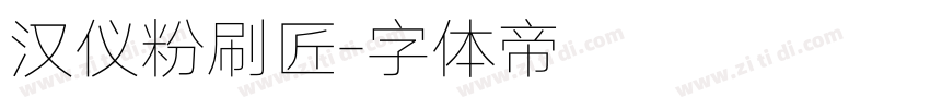 汉仪粉刷匠字体转换