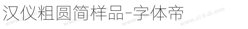 汉仪粗圆简样品字体转换