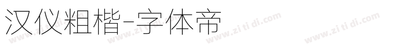 汉仪粗楷字体转换