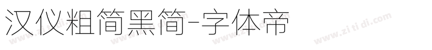 汉仪粗简黑简字体转换
