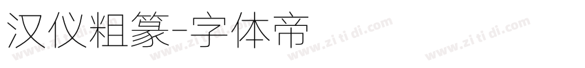 汉仪粗篆字体转换