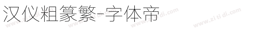 汉仪粗篆繁字体转换