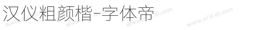 汉仪粗颜楷字体转换