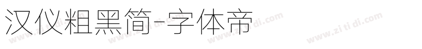 汉仪粗黑简字体转换