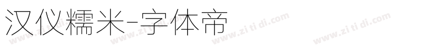 汉仪糯米字体转换