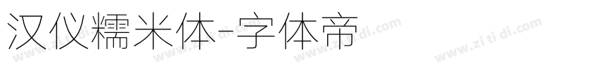 汉仪糯米体字体转换