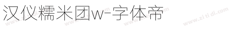 汉仪糯米团w字体转换