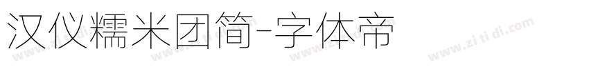汉仪糯米团简字体转换