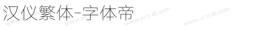 汉仪繁体字体转换