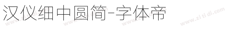 汉仪细中圆简字体转换