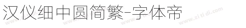 汉仪细中圆简繁字体转换