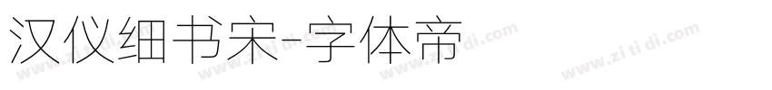 汉仪细书宋字体转换