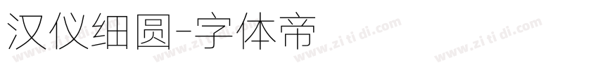 汉仪细圆字体转换