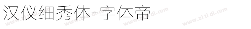 汉仪细秀体字体转换