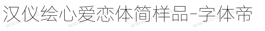 汉仪绘心爱恋体简样品字体转换