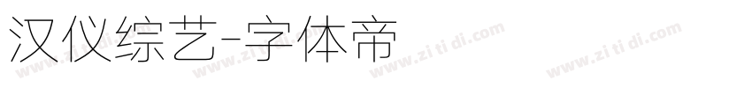 汉仪综艺字体转换