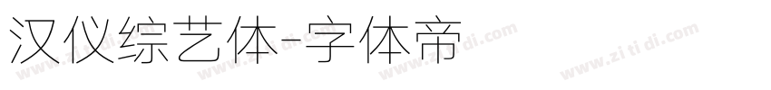 汉仪综艺体字体转换
