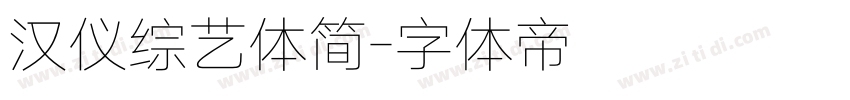 汉仪综艺体简字体转换