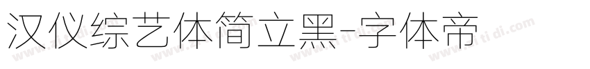 汉仪综艺体简立黑字体转换
