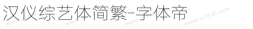 汉仪综艺体简繁字体转换